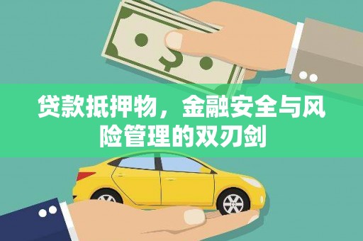 延川贷款抵押物，金融安全与风险管理的双刃剑
