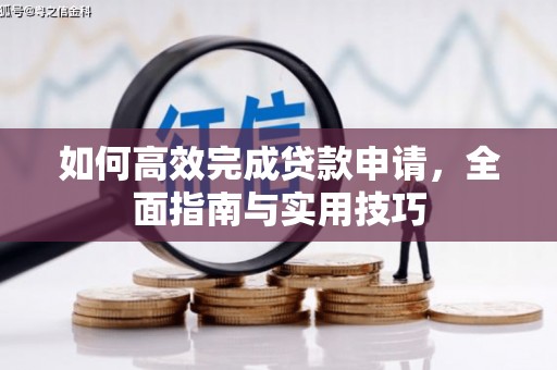 延川如何高效完成贷款申请，全面指南与实用技巧