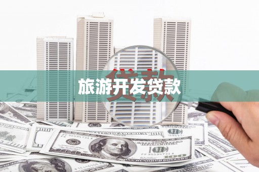 延川旅游开发贷款