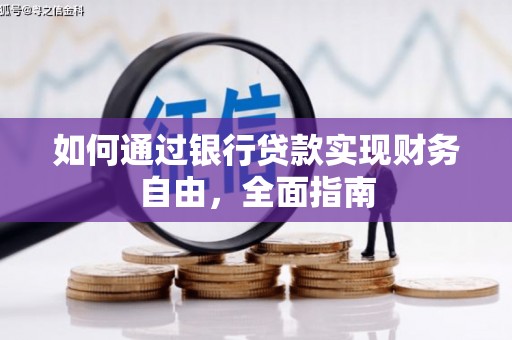 延川如何通过银行贷款实现财务自由，全面指南