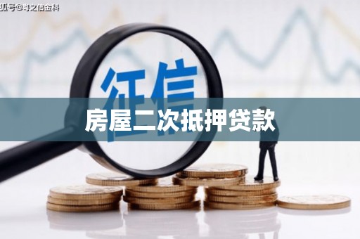延川房屋二次抵押贷款