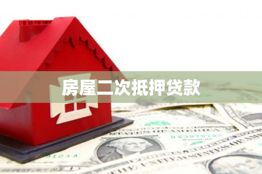 延川房屋二次抵押贷款