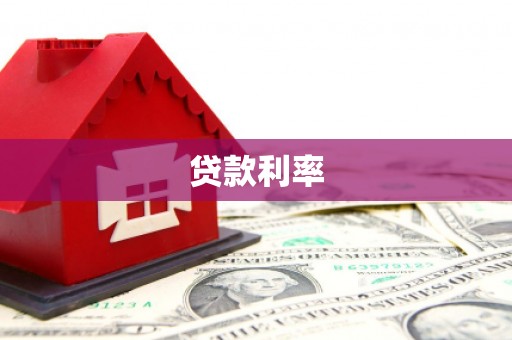 延川贷款利率