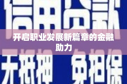 延川开启职业发展新篇章的金融助力