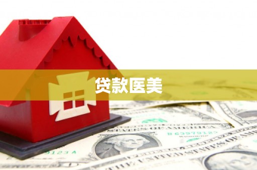 延川贷款医美