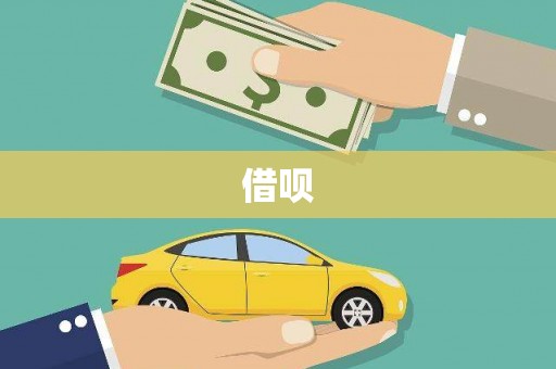 延川借呗
