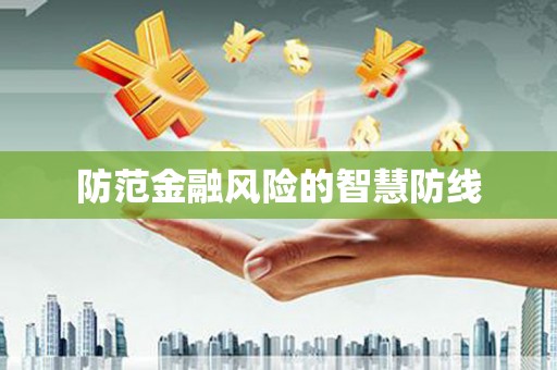 延川防范金融风险的智慧防线