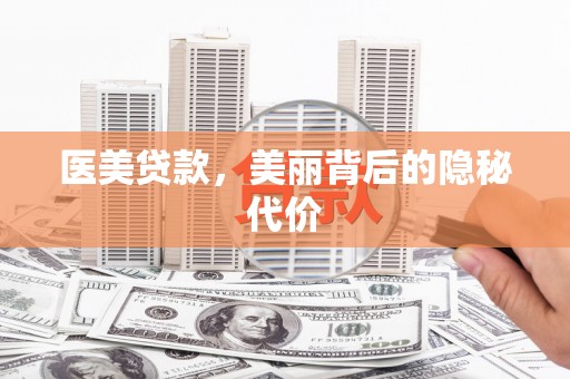 延川医美贷款，美丽背后的隐秘代价