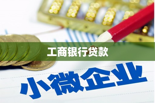 延川工商银行贷款