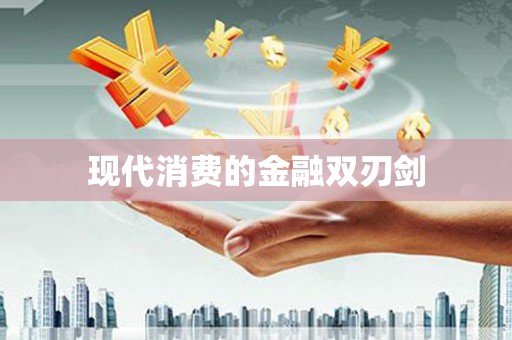 延川现代消费的金融双刃剑