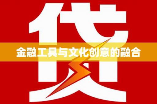 延川金融工具与文化创意的融合