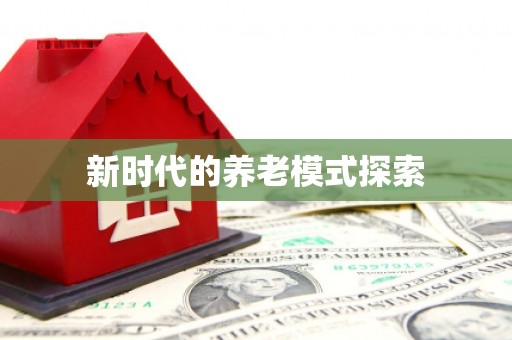 延川新时代的养老模式探索