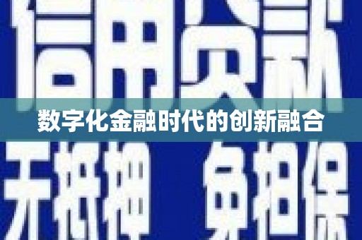 延川数字化金融时代的创新融合