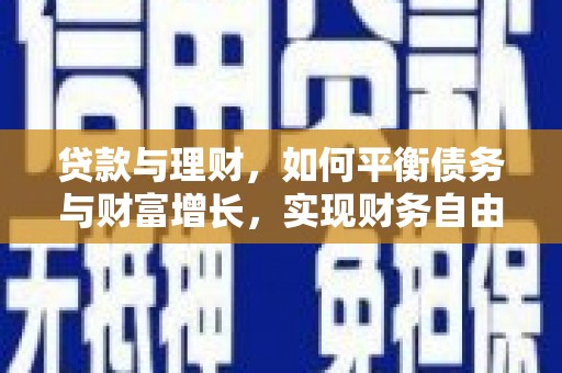延川贷款与理财，如何平衡债务与财富增长，实现财务自由