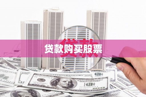 延川贷款购买股票